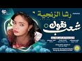 رشا الزنجية - شعب نقوك || New 2024 || اغاني سودانية 2024