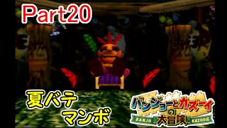 【バンカズ】Part20 やさ丸の懐かしのゲーム実況プレイ