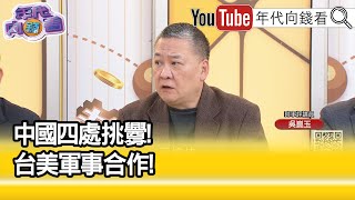 精彩片段》吳崑玉:強化#台灣 防禦力...【年代向錢看】2024.03.11 @ChenTalkShow