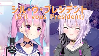 【湊あくあ x 猫又おかゆ】 P丸様(Pmarusama) 「シル・ヴ・プレジデント(S'il Vous President)」 【ホロライブ/歌枠切り抜き】