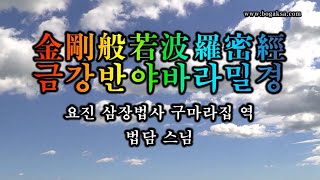 #법담스님 금강경  ( 매일 들어라 소원이 실현되는 건강,부자,성공,풍요,행운,행복,재물,소원성취, 소원은 꼭 이루어집니다.)