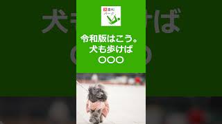 【大喜利パーク】令和版はこう。犬も歩けば〇〇〇 #Shorts #大喜利 #Shorts #大喜利