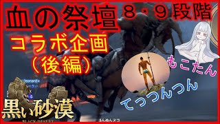 【黒い砂漠】血の祭壇、第８･９段階挑戦!!コラボ実況!![後編]てっつん×もこたん×まっふる【#26】