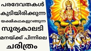 പരദേവതകൾ കൂടിയിരിക്കുന്ന , യക്ഷികഥകളുറങ്ങുന്ന സൂര്യകാലടി മന