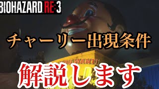 みんなが悩むであろうチャーリー出現場所解説します！バイオハザードRE3 ResidentEvil3:Remake Charlie dolls Locations