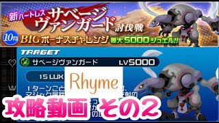 【KHUX】10月 BIGボーナスチャレンジ サベージヴァンガード 2つ目の攻略 キングダムハーツ ユニオンクロス