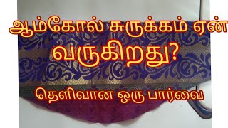 பிளவுஸ் ஆம்கோல் சுருக்கம் வராமல் இருக்க என்ன செய்ய வேண்டும்