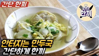 터지지 않는 만두국 레시피,간단하게 만두국 끓이는 방법 공개! dumpling soup,ENG SUB