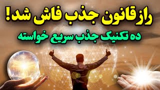 ۱۰ تکنیک قانون جذب  :  نکات ضروری برای جذب خواسته با قانون جذب!