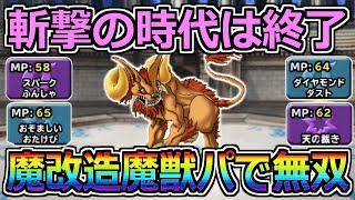 【DQMSL】斬撃魔獣は時代遅れ！魔改造魔獣パで無双！！！【マスターズGP】