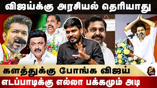 அதிமுக தவெக கூட்டணி காத்துல சுடுற வடை!விஜயுடன் கூட்டணி அதிமுகவிற்கு பேராபத்து - | MATHUR SATHYA |