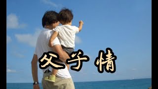 林俊吉 葉勝欽 父子情 歌曲分享，帶耳機🎧聽效果更佳（江意銘 老師歌唱技巧教學)江意銘 演唱歡迎免費按定閱➕小鈴鐺🔔➕分享2021.06.23