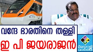 Vande Bharat Express | കെ റെയിൽ ആണ് വന്ദേ ഭാരത്