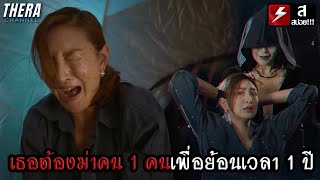 เธอต้องฆ่าคน 1 คนเพื่อย้อนเวลา 1 ปี เพื่อแก้ไขอดีต!!! | สปอย TIME หมุนเวลาตาย EP.3