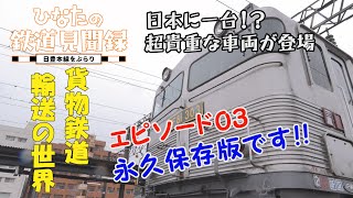 【ひなたの鉄道見聞録】第3回 貨物鉄道輸送の世界