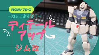 ジム改HGUC【ディティールアップ】