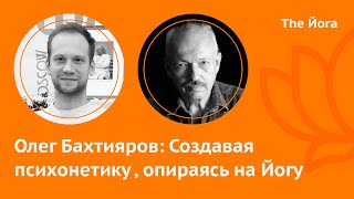 Олег Бахтияров: Йога и сознание, экстрасенсорика, Кулагина, Виноградова, Козырев, Итигелов