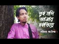 তুই যদি আমার হইতিরে || TUI JODI AMAR HOITIRE || MONIR BAULA || BANGLADESHI  FOLK SONG