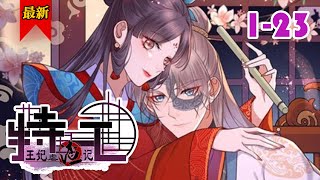 《特工王妃虐渣记》第1-23集 | 一朝穿越，现代特工成了相府废物二小姐，更遭未婚夫大婚之日休弃，再次赐婚却成了废物固王的王妃？！#小徐漫画站