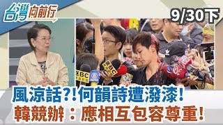 【台灣向前行】風涼話？！何韻詩遭潑漆！韓國瑜競辦：應相互包容尊重！2019.09.30(下)