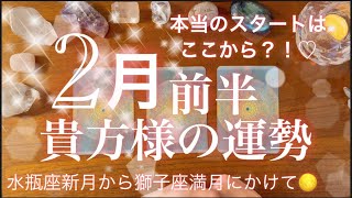 🌕２月前半の運勢✨凄い人がいました😳‼️本来のスタートはここから！？🌟恋愛運/金運/仕事運🌟タロット占い/オラクルカードリーディング/ルノルマンカード