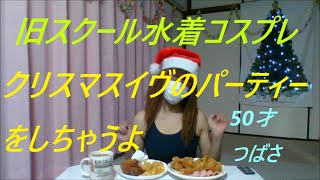 旧スクール水着コスプレでクリスマスイヴのパーティーをしちゃうよ。50才つばさ