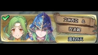 [FEH]反手一回殺~羈絆英雄戰《艾琳西亞 \u0026 涅菲妮》地獄