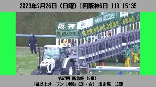 【ファンファーレ】第67回 阪急杯（GⅢ）［2023/2/26 阪神11R］