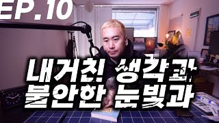 Ep.10 40대 프리랜서의 삶 영어공부혼자하기 세계여행을 위한 기초영어 영어공부 도전