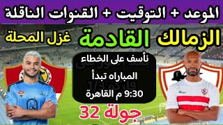 موعد مباراة الزمالك وغزل المحلة القادمة في الجولة 32 من الدوري المصري 2023 والقنوات الناقلة