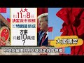 [🇨🇳大國博弈🇺🇸]點解中央要揀11月8號決定救市規模⁉️30/10/2024#智在必得#張智威