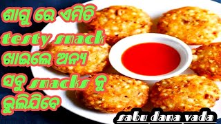 ଏମିତି crispy ଓ testy ସାଗୁ ରେ ତିଆରି ଏହି ବରା ଥରେ ଖାଇଲେ ସବୁବେଳ ଖାଇବାକୁ ଇଚ୍ଛା କରିବେ/How to make sagubara