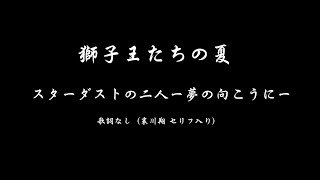 スターダストの二人ー夢の向こうにー／映画・獅子王たちの夏／与野（YONO)