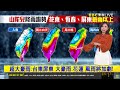 🔴2400颱風特報／山陀兒超大豪雨警報！強度減弱仍是強颱「慎防16級以上強陣風」！ @ebcctime