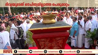 പിപി ദിവ്യക്കെതിരെ സിപിഎം കണ്ണൂർ ജില്ലാ സമ്മേളനത്തിൽ വിമർശനം | PP Divya | CPM