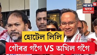 Akhil Gogoi VS Gaurav Gogoi | হোটেল লিলিত অনুষ্ঠিত বৈঠক প্ৰসংগত পুনৰ গৌৰৱ গগৈ VS অখিল গগৈ | N18V