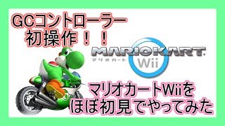 【GCコン初操作】マリオカートWiiをほぼ初見でやってみた