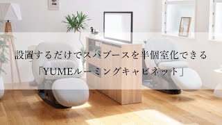 SALON DESIGN FURNITURE YUMEルーミングキャビネット（サロン家具）