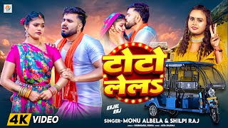 #Video Song | टोटो लेल | #Monu Albela, #Shilpi Raj | Kajal Raj | Toto Lela | New #Bhojpuri Song 2024