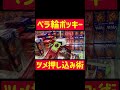 【ufoキャッチャー】ペラ輪ポッキー押し込みゲット