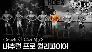 24살에 느낀 IFBB 프로의 '벽' | 라이카의 프로 도전기 Ep.06