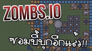 ZOMBS.IO # ซอมบี้บุกอีกแล้ว!!