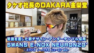 タケオ社長のDAKARA金栄堂 Youtube編 アンダーテンプル採用・スワンズ新テクノロジー日本製スポーツサングラスE-NOX NEURON20’