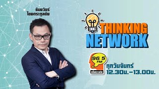 FM 96.5 | Thinking Network | แม่อำนวยปลาสลิดบางบ่อ | 19  มิ.ย. 66