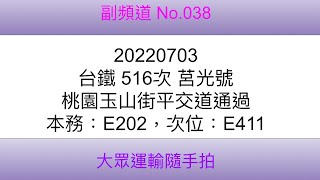 ［038］20220703 台鐵 516次 莒光號 桃園玉山街平交道通過（本務：E202，次位：E411）（4K）