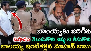 విష్ణు ని తీసుకొని బాలయ్య ఇంటికెళ్లిన మోహన్ బాబు | Balakrishna Mohan Babu Manchu Vishnu Viral News |