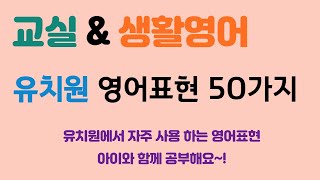 (교실\u0026생활영어)유치원/어린이집에서 자주 사용하는 필 영어표현 50가지