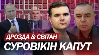 ЗСУ повертають Бахмут / Путін втрачає контроль | СВІТАН & ДРОЗДА