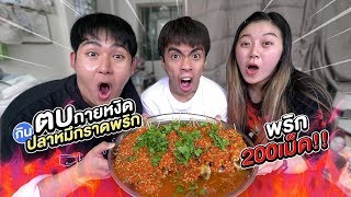 ตบกายหงิด!! ดวลROV แพ้กินปลาหมึกราดพริก200เม็ด!!! - Epic Toys