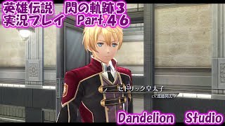 【英雄伝説　閃の軌跡３　実況プレイ　Part 46】　のんびり気ままにまったりプレイ！　【ＥＴ・ナベ】